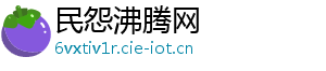 民怨沸腾网